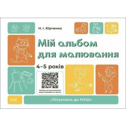 Мій альбом для малювання. 4-5 років