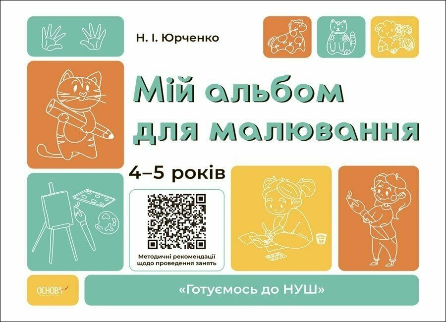 Мій альбом для малювання. 4-5 років