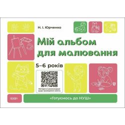 Мій альбом для малювання. 5-6 років