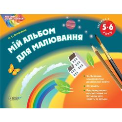 Мій альбом для малювання. 5–6 років. Частина 2