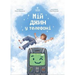 Мій джин у телефоні / Юровська О. / МАГУРА