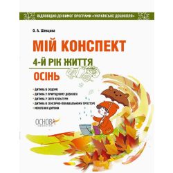 Мій конспект. 4-й рік життя. Осінь відповідно до вимог оновленої програми «Українське дошкілля»