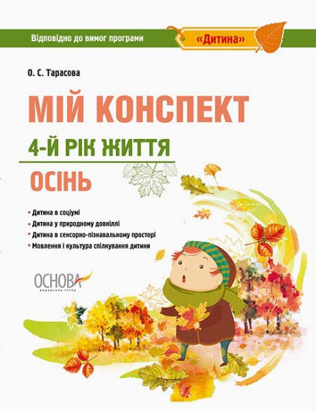 Мій конспект. 4-й рік життя. Осінь відповідно до вимог освітньої програми «Дитина» Мій конспект. 4-й рік життя. Осінь відповідно до вимог освітньої програми «Дитина»