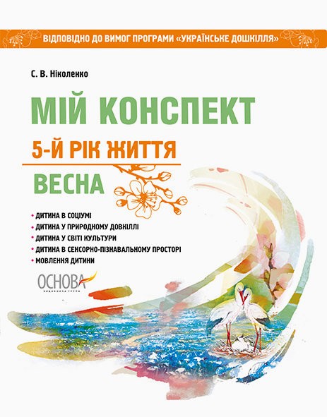 Мій конспект. 5-й рік життя. Весна до програми Українське дошкілля