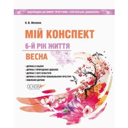 Мій конспект. 6-й рік життя. Весна (відповідно до програми «Українське дошкілля»)
