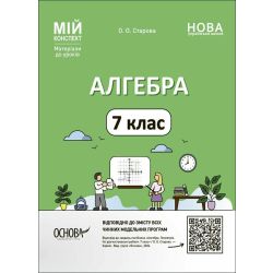 Мій конспект. Алгебра. 7 клас. Матеріали до уроків