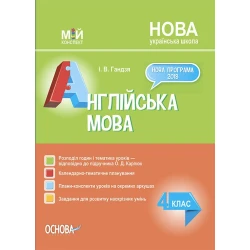 Мій конспект. Англійська мова. 4 клас (за підручником О. Д. Карпюк)