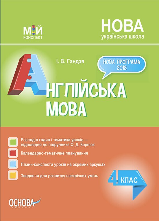 Мій конспект. Англійська мова. 4 клас (за підручником О. Д. Карпюк)