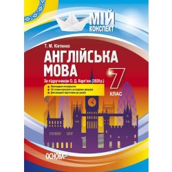 Мій конспект. Англійська мова. 7 клас (за підручником О. Д. Карп’юк, 2020). Мій конспект. Видання 2-ге, перероблене і доповнене