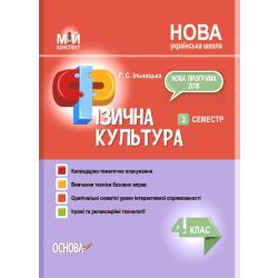 Мій конспект. Фізична культура. 4 клас. 2 семестр