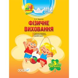 Мій конспект. Фізичне виховання. 3-й рік життя