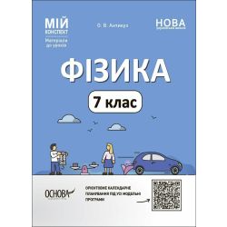 Мій конспект. Фізика. 7 клас. Матеріали до уроків