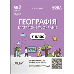 Мій конспект. Географія. Материки та оеани. 7 клас. Матеріали до уроків