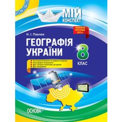 Мій конспект. Географія України. 8 клас