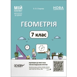 Мій конспект. Геометрія. 7 клас. Матеріали до уроків