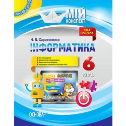 Мій конспект. Інформатика. 6 клас