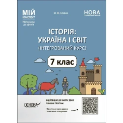 Мій конспект. Історія: Україна і світ (інтегрований курс). 7 клас. Матеріали до уроків