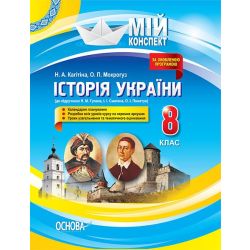 Мій конспект. Історія України. 8 клас