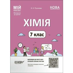 Мій конспект. Хімія. 7 клас. Матеріали до уроків