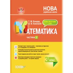 Мій конспект. Математика. 3 клас. Частина 2 (за підручником С. О. Скворцової, О. В. Онопрієнко).
