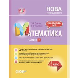Мій конспект. Математика. 4 клас. Частина 2 (за підручником Н. П. Листопад)