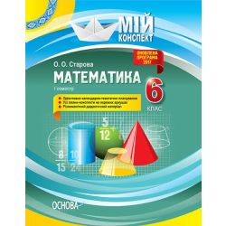 Мій конспект. Математика. 6 клас. І семестр
