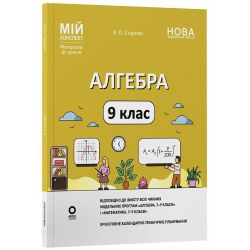 Мій конспект. Матеріали до уроків. Алгебра. 9 клас