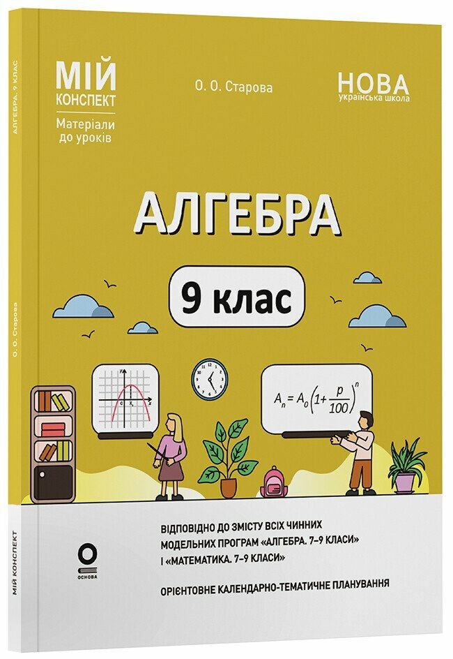 Мій конспект. Матеріали до уроків. Алгебра. 9 клас