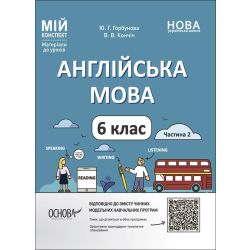 Мій конспект. Матеріали до уроків. Англійська мова. 6 клас. Частина 2