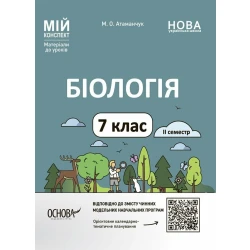 Мій конспект. Матеріали до уроків. Біологія. 7 клас. ІІ семестр