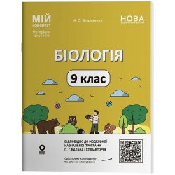 Мій конспект. Матеріали до уроків. Біологія. 9 клас