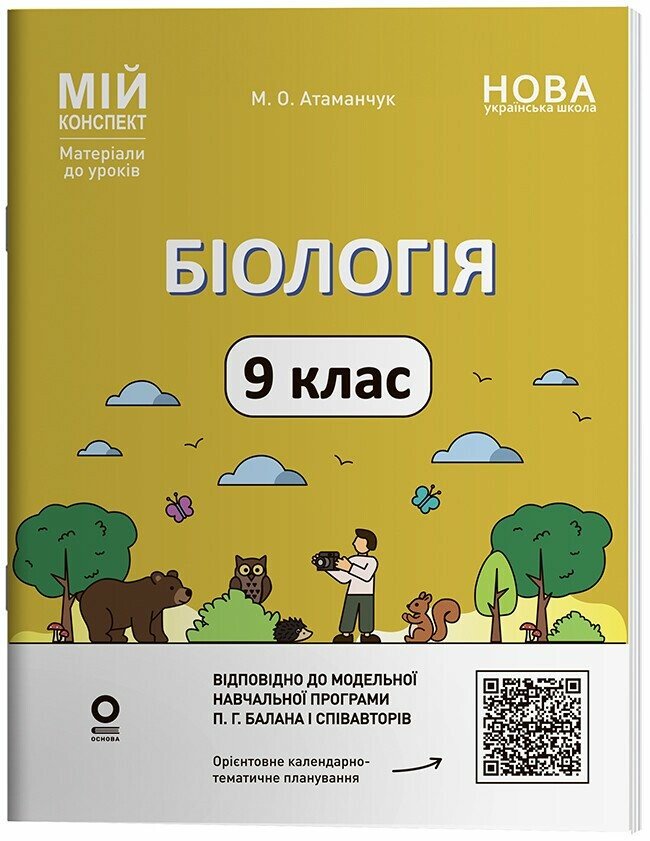 Мій конспект. Матеріали до уроків. Біологія. 9 клас