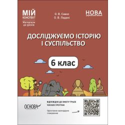 Мій конспект. Матеріали до уроків. Досліджуємо історію і суспільство. 6 клас
