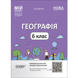 Мій конспект. Матеріали до уроків. Географія. 6 клас