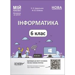 Мій конспект. Матеріали до уроків. Інформатика. 6 клас