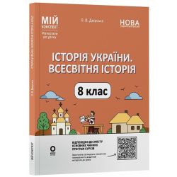 Мій конспект. Матеріали до уроків. Історія України. Всесвітня історія. 8 клас