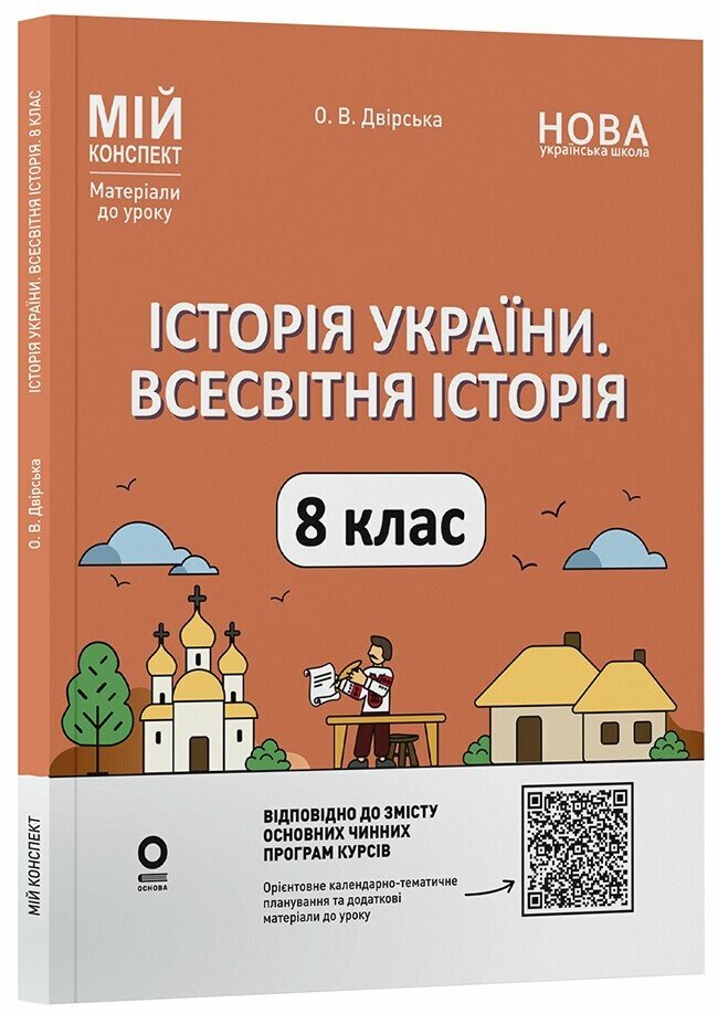 Мій конспект. Матеріали до уроків. Історія України. Всесвітня історія. 8 клас