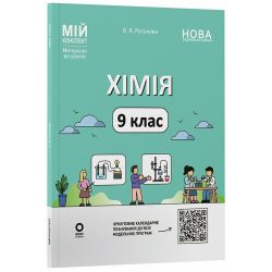 Мій конспект. Матеріали до уроків. Хімія. 9 клас