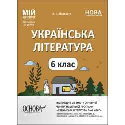 Мій конспект. Матеріали до уроків. Українська література. 6 клас (автори: Яценко Т. О., Качак Т. Б. та ін.)