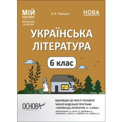 Мій конспект. Матеріали до уроків. Українська література. 6 клас (автори: Яценко Т. О., Качак Т. Б. та ін.)
