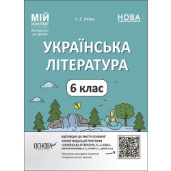Мій конспект. Матеріали до уроків. Українська література. 6 клас. За програмою авторів Архипова В. П., Січкар С. І., Шило С. Б.