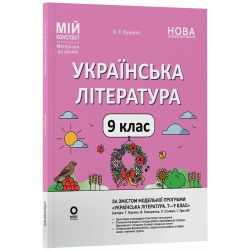 Мій конспект. Матеріали до уроків. Українська література. 9 клас (за програмою авторів: Яценко Т. О., Пахаренко В. І., Слижук О.)