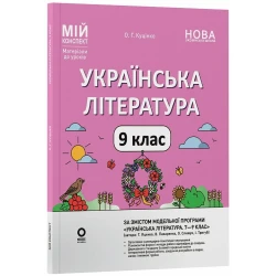 Мій конспект. Матеріали до уроків. Українська література. 9 клас (за програмою авторів: Яценко Т. О., Пахаренко В. І., Слижук О.)