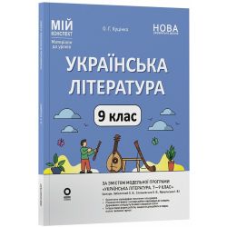 Мій конспект. Матеріали до уроків. Українська література. 9 клас (за програмою авторів: Заболотний О. В., Слоньовська О. В. та ін.)