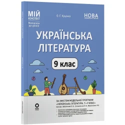 Мій конспект. Матеріали до уроків. Українська література. 9 клас (за програмою авторів: Заболотний О. В., Слоньовська О. В. та ін.)