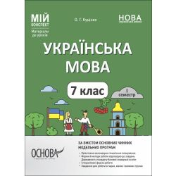 Мій конспект. Матеріали до уроків. Українська мова. 7 клас. I семестр