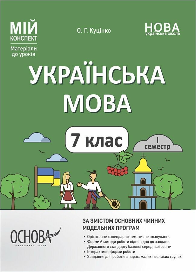 Мій конспект. Матеріали до уроків. Українська мова. 7 клас. I семестр