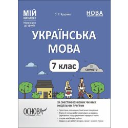 Мій конспект. Матеріали до уроків. Українська мова. 7 клас. II семестр