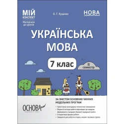 Мій конспект. Матеріали до уроків. Українська мова. 7 клас. II семестр