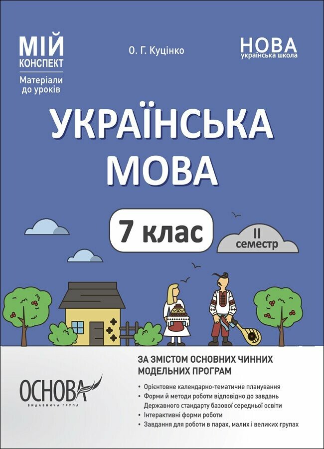 Мій конспект. Матеріали до уроків. Українська мова. 7 клас. II семестр